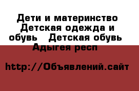 Дети и материнство Детская одежда и обувь - Детская обувь. Адыгея респ.